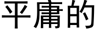 平庸的 (黑体矢量字库)