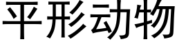 平形动物 (黑体矢量字库)