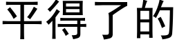 平得了的 (黑体矢量字库)