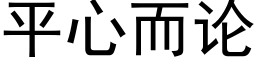 平心而论 (黑体矢量字库)