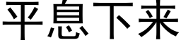 平息下来 (黑体矢量字库)