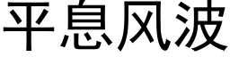 平息風波 (黑體矢量字庫)