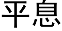 平息 (黑体矢量字库)