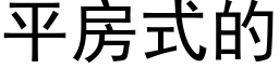 平房式的 (黑体矢量字库)