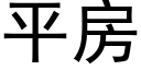 平房 (黑体矢量字库)