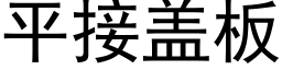 平接盖板 (黑体矢量字库)