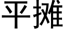 平摊 (黑体矢量字库)