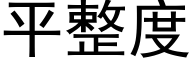 平整度 (黑體矢量字庫)