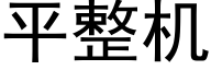 平整機 (黑體矢量字庫)