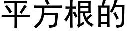 平方根的 (黑體矢量字庫)