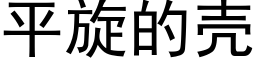 平旋的壳 (黑体矢量字库)