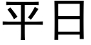 平日 (黑体矢量字库)