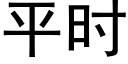 平時 (黑體矢量字庫)