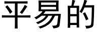 平易的 (黑體矢量字庫)