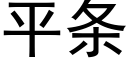 平条 (黑体矢量字库)