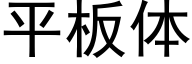 平板体 (黑体矢量字库)