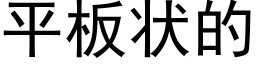 平板状的 (黑体矢量字库)