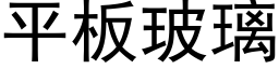 平板玻璃 (黑体矢量字库)