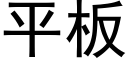 平板 (黑体矢量字库)