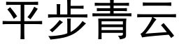 平步青雲 (黑體矢量字庫)