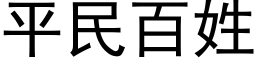 平民百姓 (黑體矢量字庫)