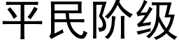 平民阶级 (黑体矢量字库)