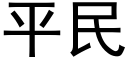 平民 (黑體矢量字庫)