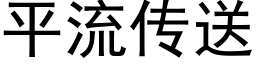 平流傳送 (黑體矢量字庫)