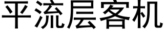 平流层客机 (黑体矢量字库)