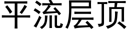 平流层顶 (黑体矢量字库)