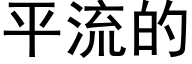 平流的 (黑體矢量字庫)