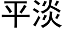 平淡 (黑體矢量字庫)