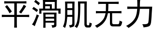 平滑肌无力 (黑体矢量字库)