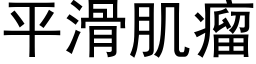 平滑肌瘤 (黑體矢量字庫)