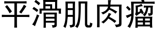 平滑肌肉瘤 (黑體矢量字庫)