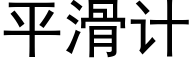 平滑計 (黑體矢量字庫)