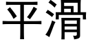 平滑 (黑体矢量字库)