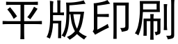 平版印刷 (黑體矢量字庫)