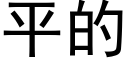 平的 (黑體矢量字庫)