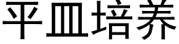 平皿培養 (黑體矢量字庫)