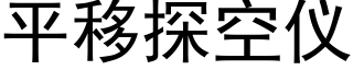 平移探空仪 (黑体矢量字库)