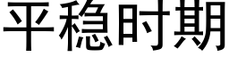 平稳时期 (黑体矢量字库)