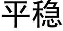 平穩 (黑體矢量字庫)