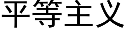 平等主义 (黑体矢量字库)