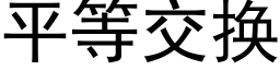 平等交換 (黑體矢量字庫)