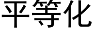 平等化 (黑体矢量字库)