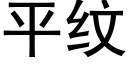 平纹 (黑体矢量字库)