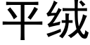 平绒 (黑体矢量字库)