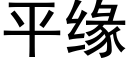 平緣 (黑體矢量字庫)