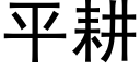 平耕 (黑體矢量字庫)